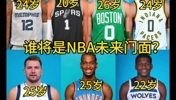 随着詹库杜老去 这七位球星 谁将是NBA未来门面？