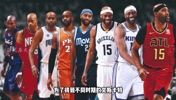 为了得到不同时期的文斯&middot;卡特，各球队付出了多大代价