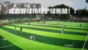 慎入！成都野球场铲球断腿...
