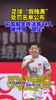 脑子用错地方了啊！前国脚金敬道被终身禁止参与足球！🫠