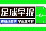 早报：蓝月擒狼，升至第三